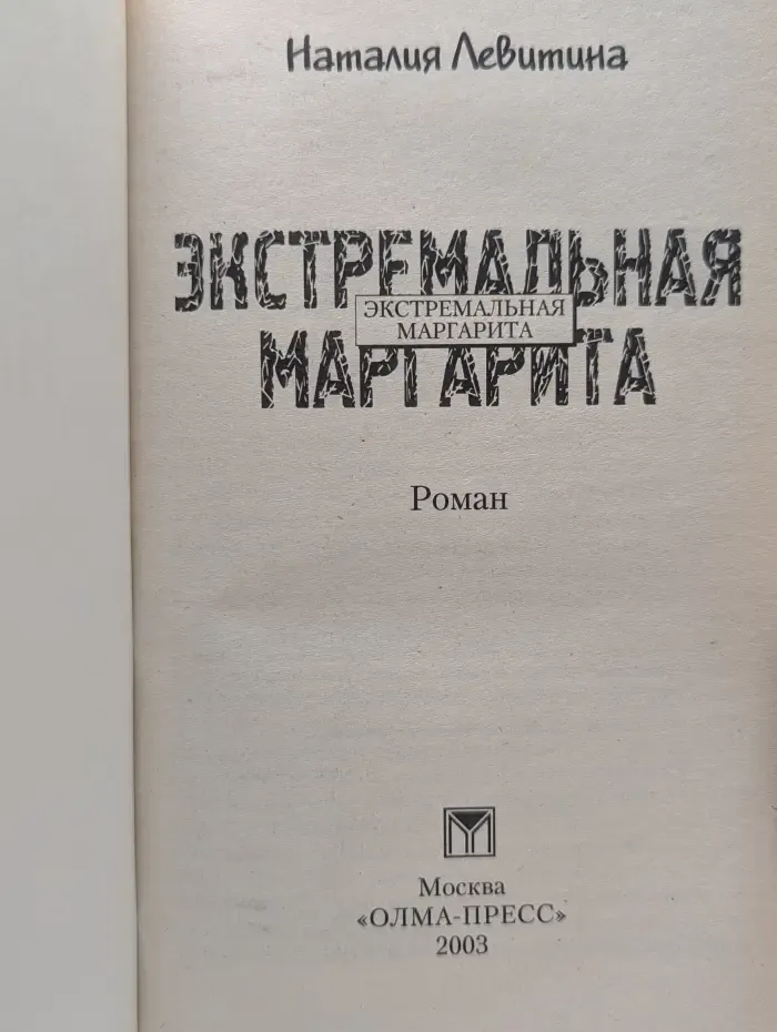 Экстремальная Маргарита