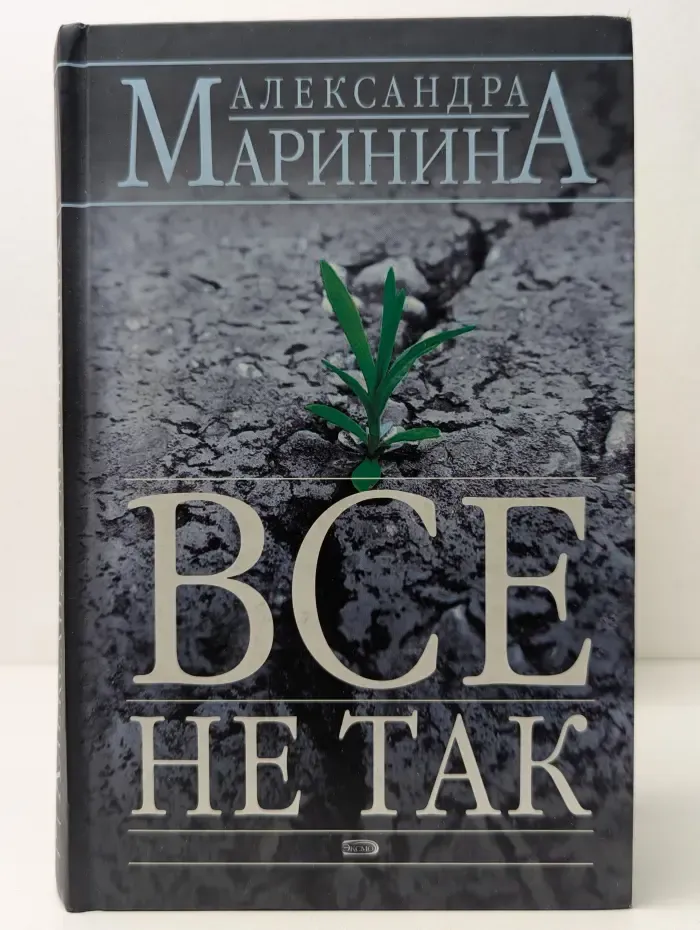 Все не так