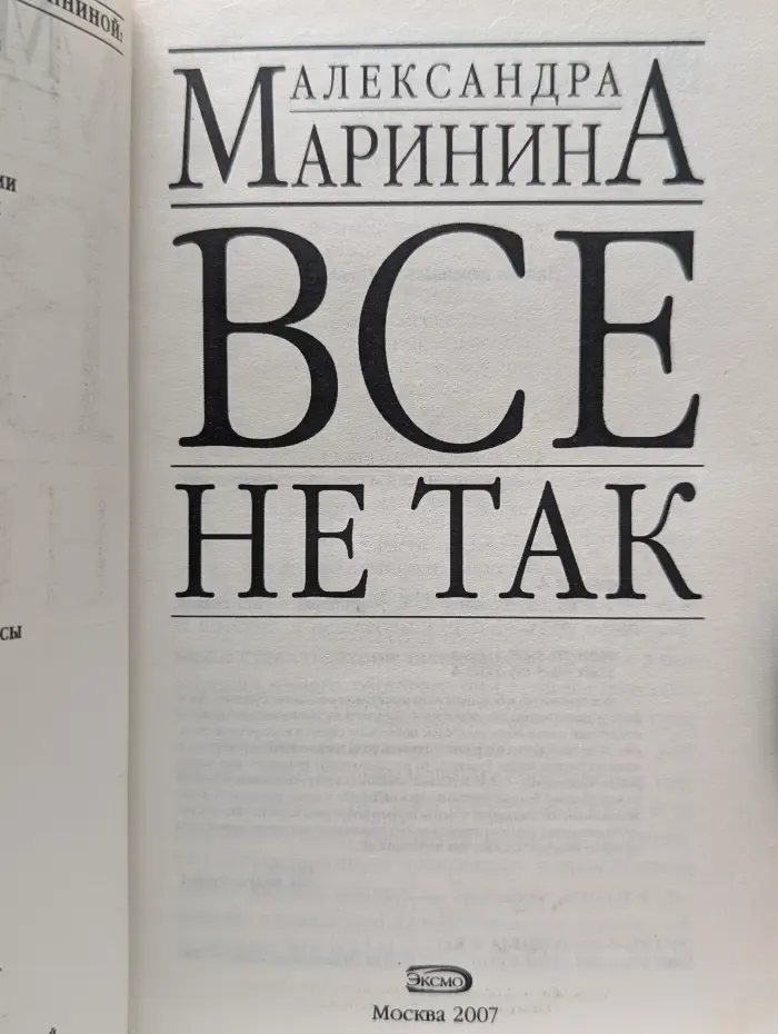 Все не так
