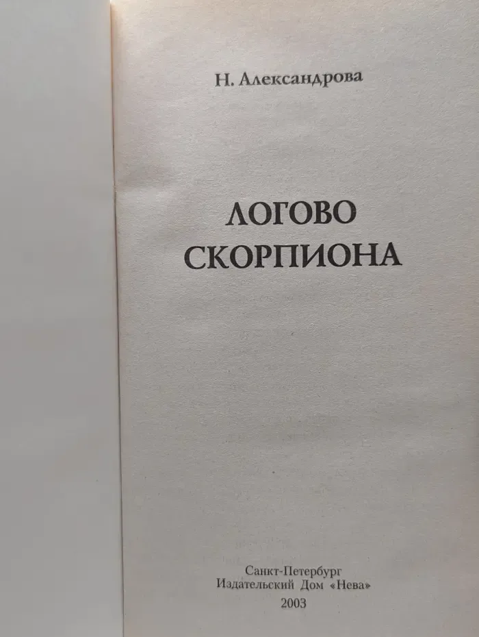 Детектив‑любитель Надежда Лебедева. Логово скорпиона