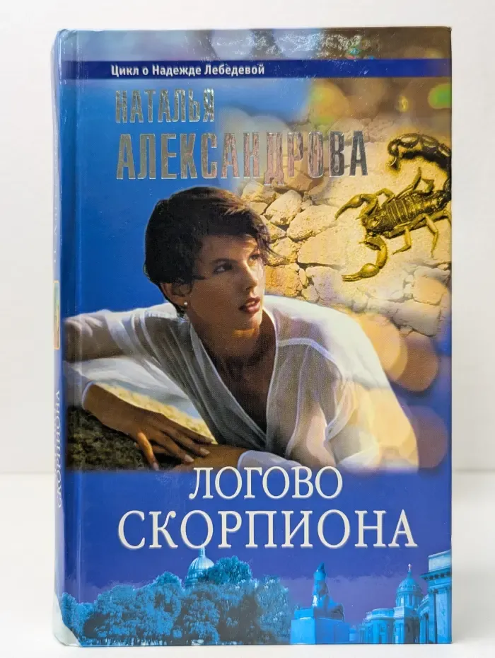 Детектив‑любитель Надежда Лебедева. Логово скорпиона