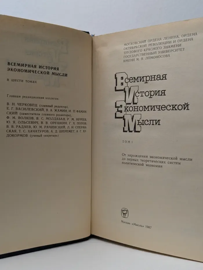 Всемирная история экономической мысли в 6 томах. Том 1