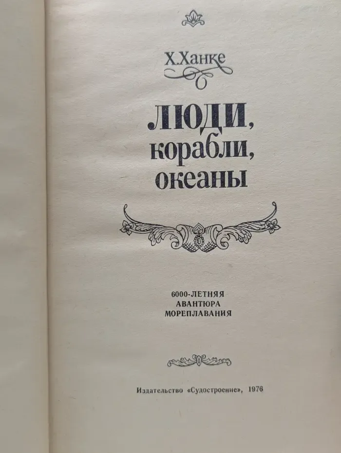 Люди, корабли, океаны