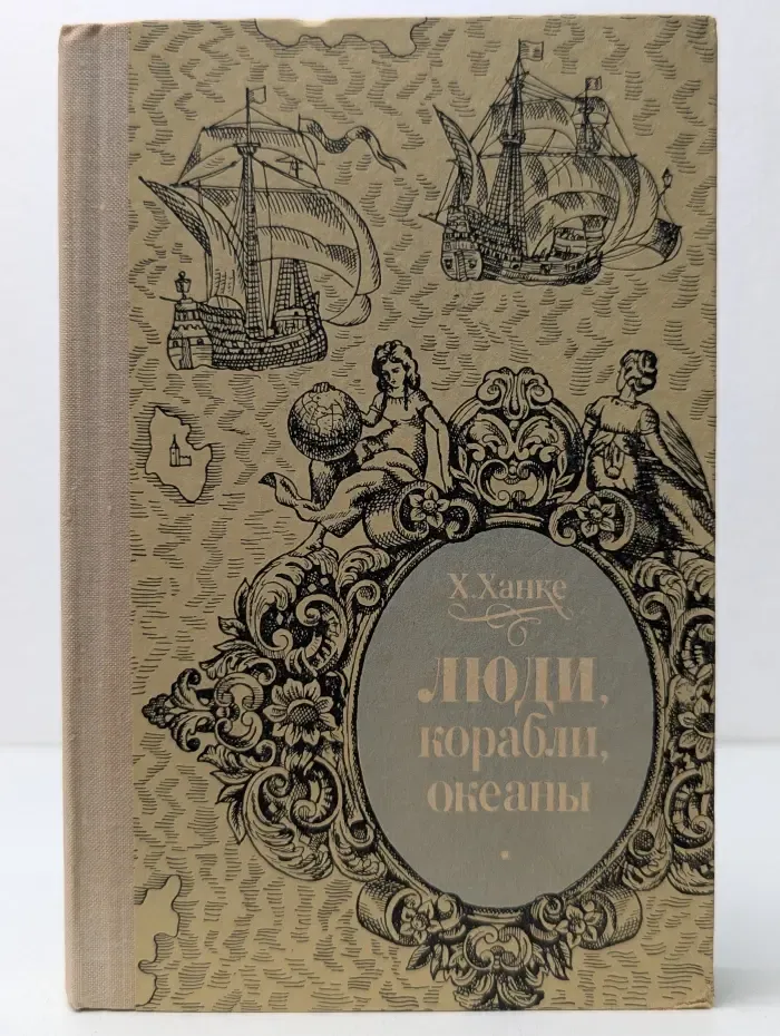 Люди, корабли, океаны