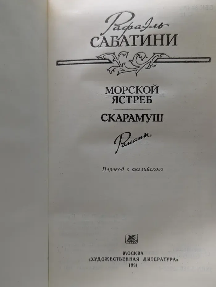 Морской ястреб. Скарамуш