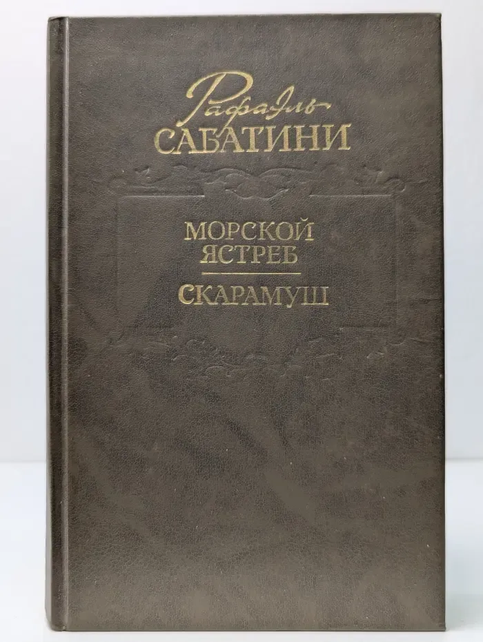 Морской ястреб. Скарамуш