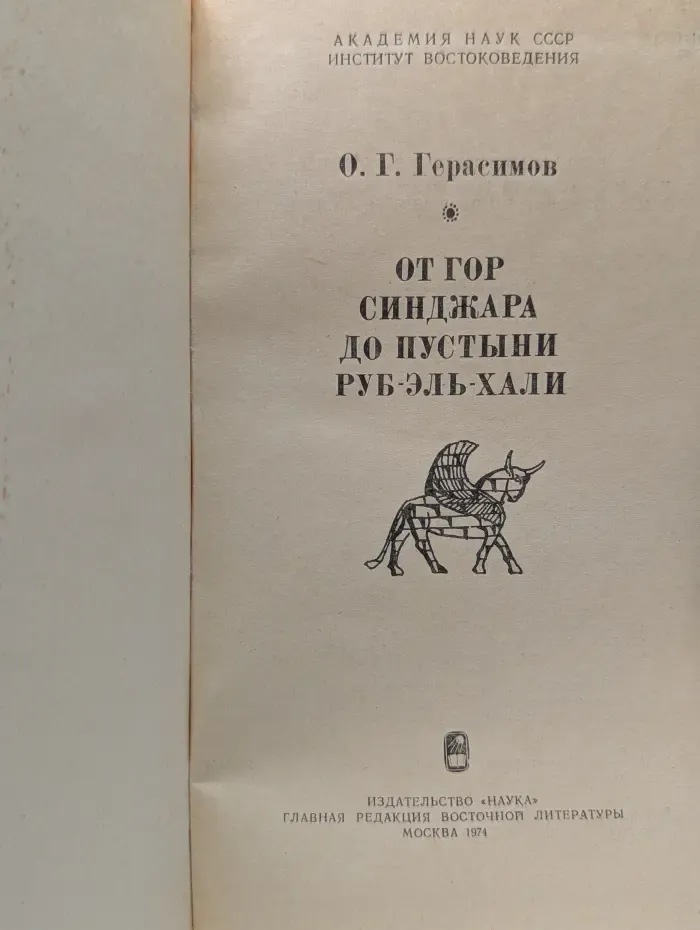 Путешествия по странам Востока. От гор Синджара до пустыни Руб-эль-Хали