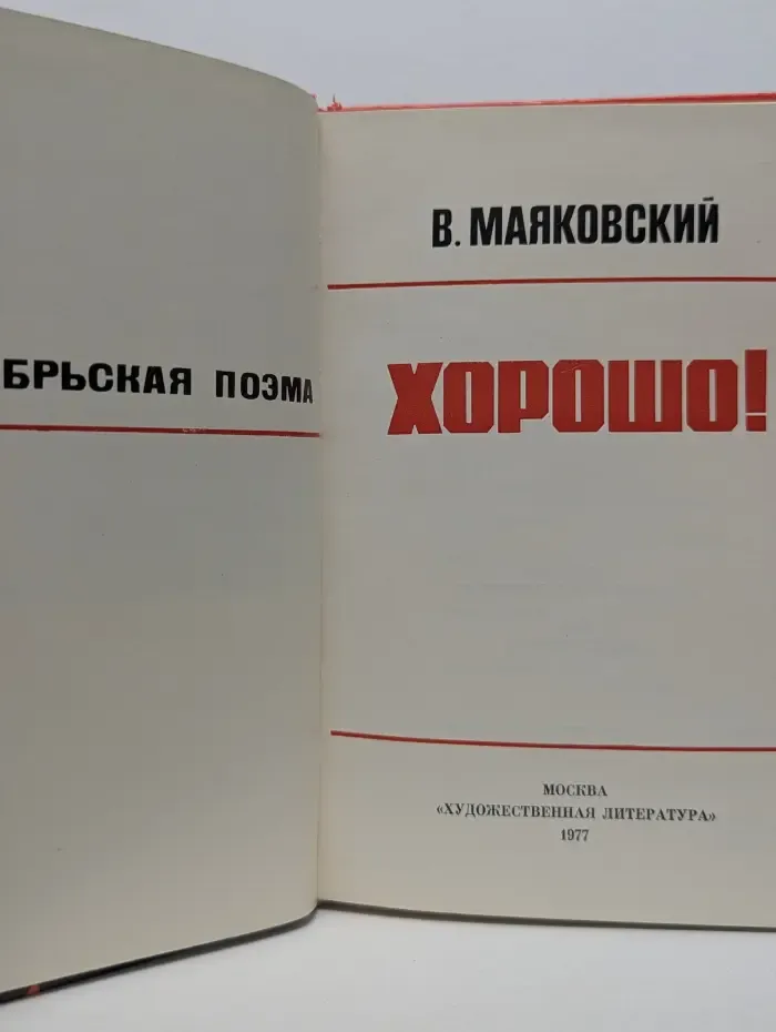 В. Маяковский. Хорошо!