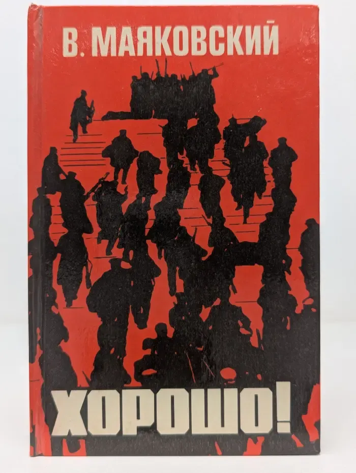 В. Маяковский. Хорошо!
