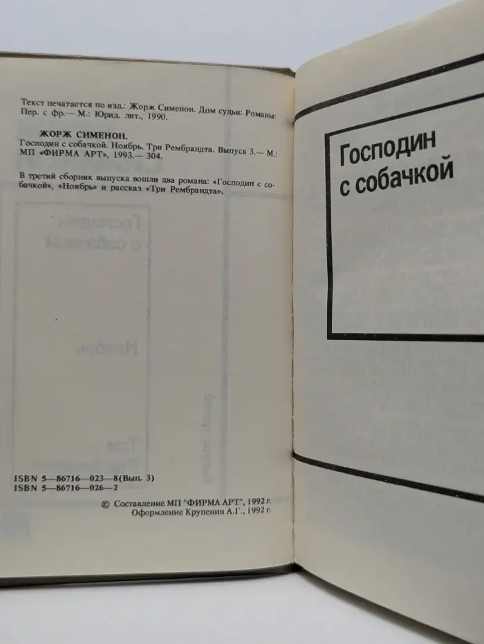 Жорж Сименон. Избранные произведения. Выпуск № 3