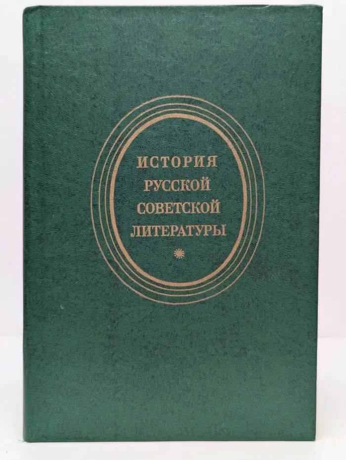 История русской советской литературы. 1917-1940