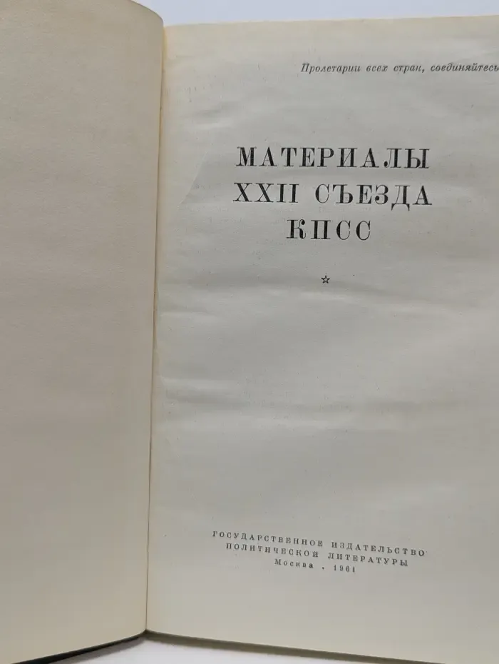 Материалы XXII съезда КПСС