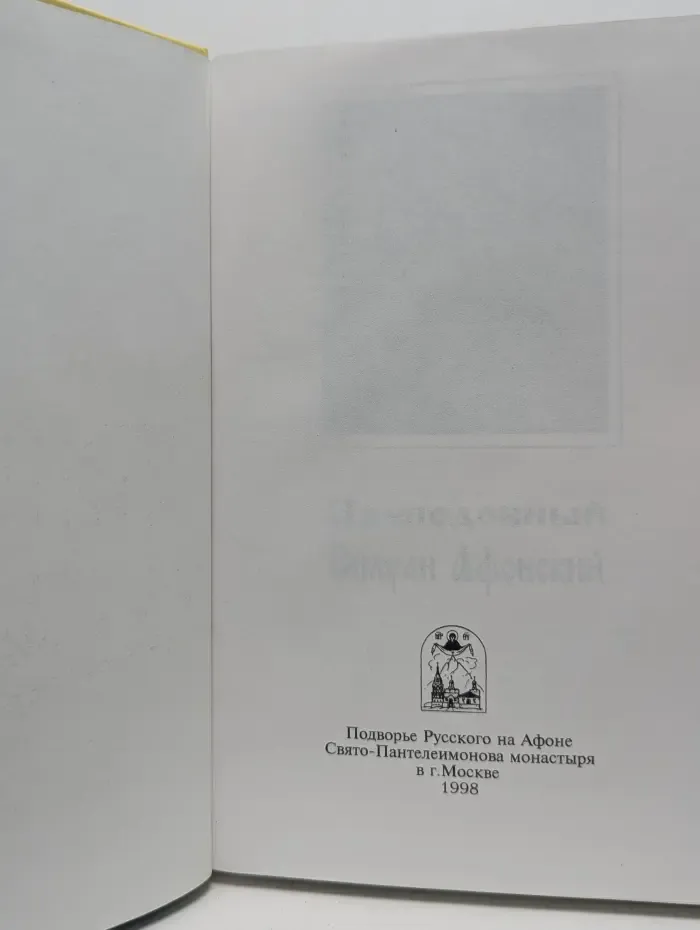 Преподобный Силуан Афонский