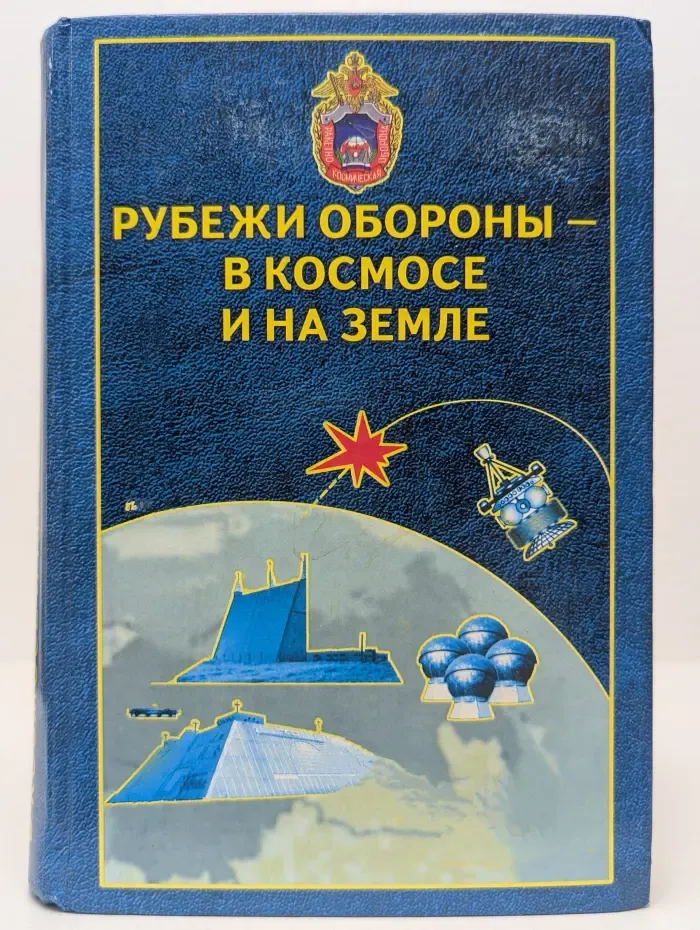 Ракетно-космическая оборона. Рубежи обороны – в космосе и на земле