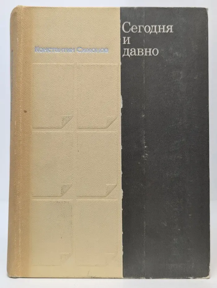 Сегодня и давно