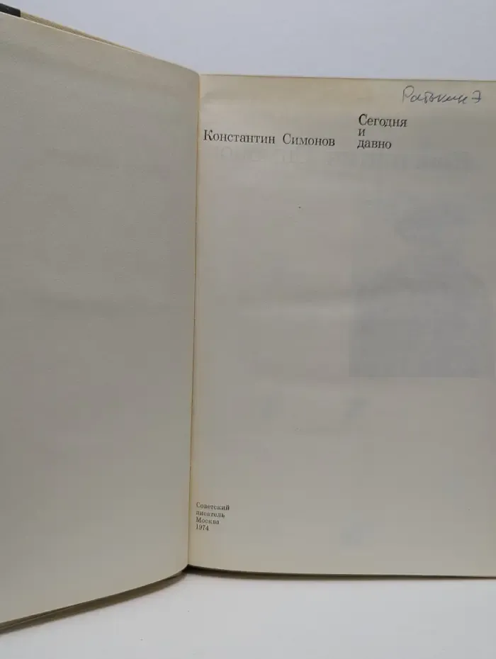 Сегодня и давно