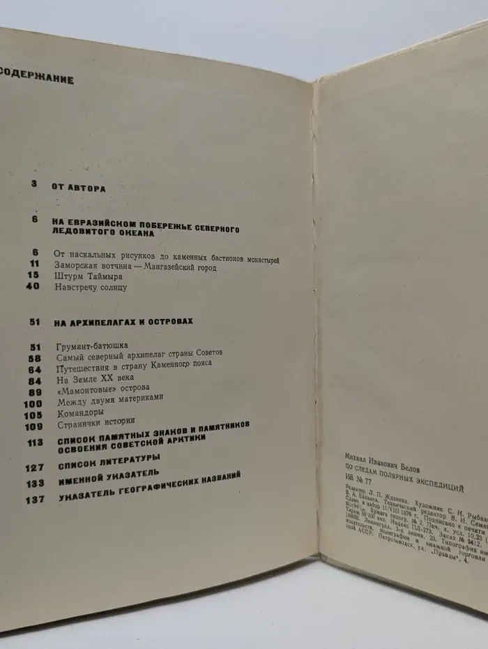По следам полярных экспедиций