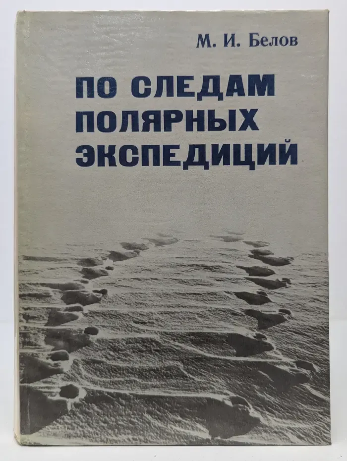 По следам полярных экспедиций
