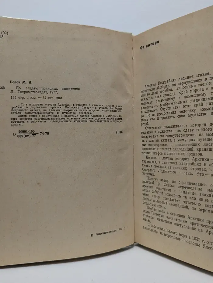 По следам полярных экспедиций