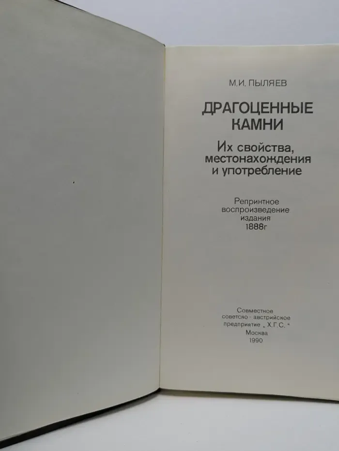 Драгоценные камни. Их свойства, местонахождение