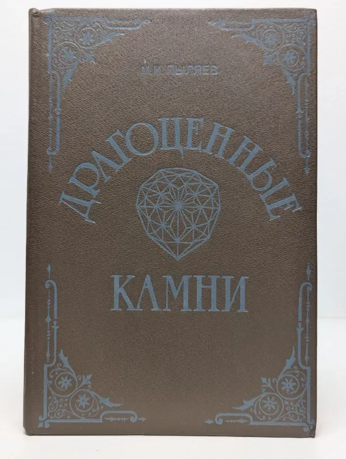 Драгоценные камни. Их свойства, местонахождение