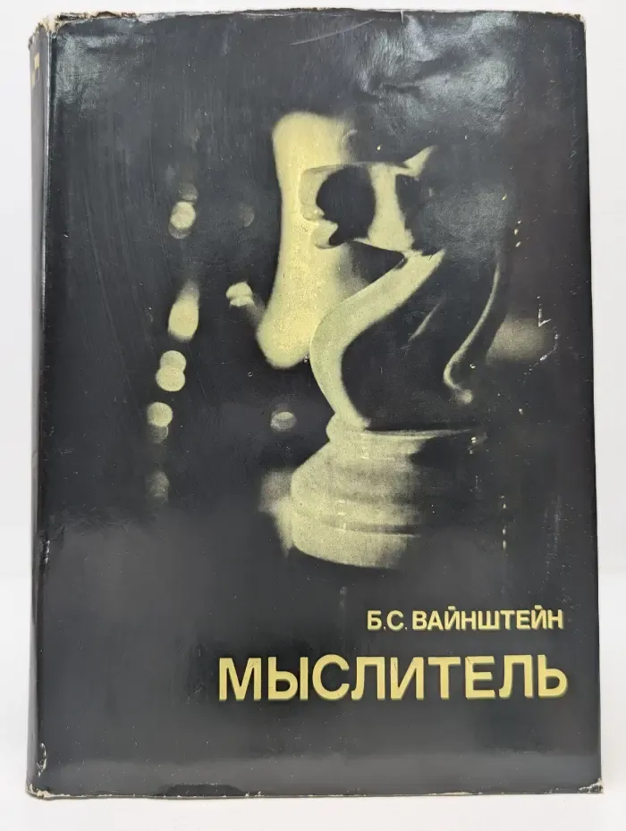Выдающиеся шахматисты мира. Мыслитель