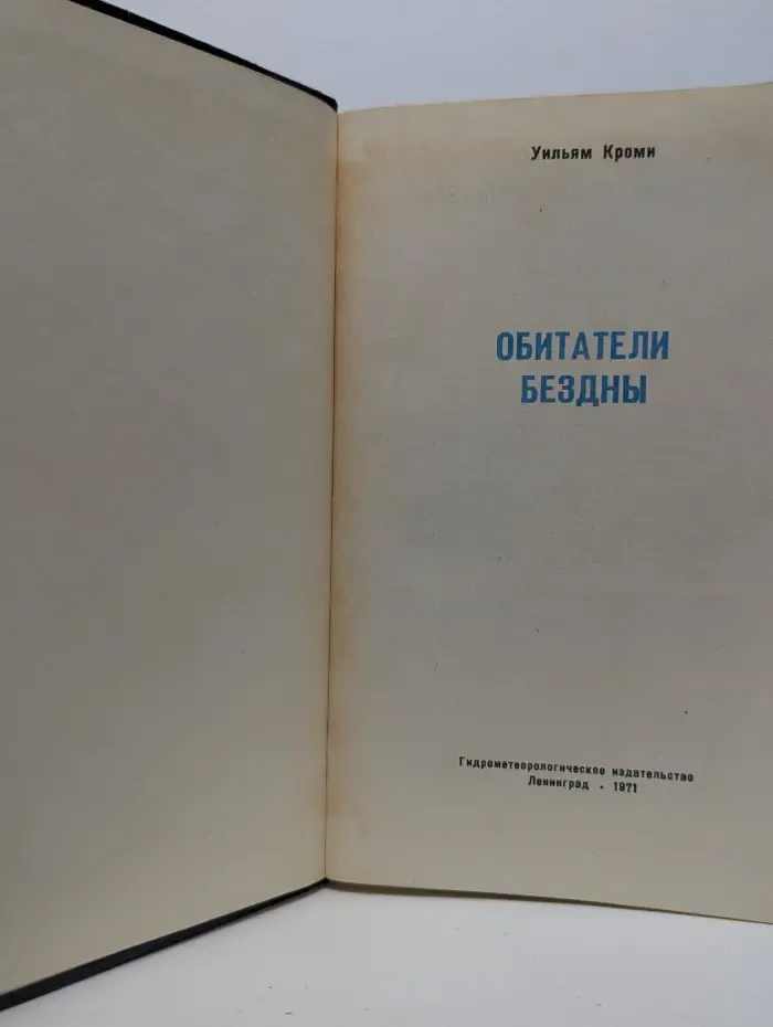 Обитатели бездны