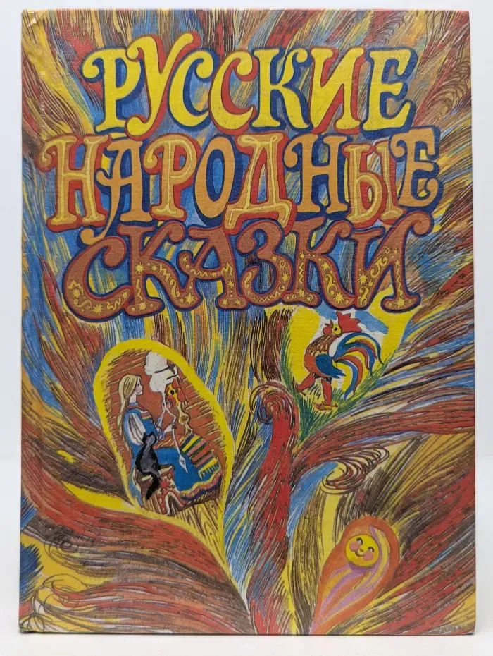 Русские народные сказки