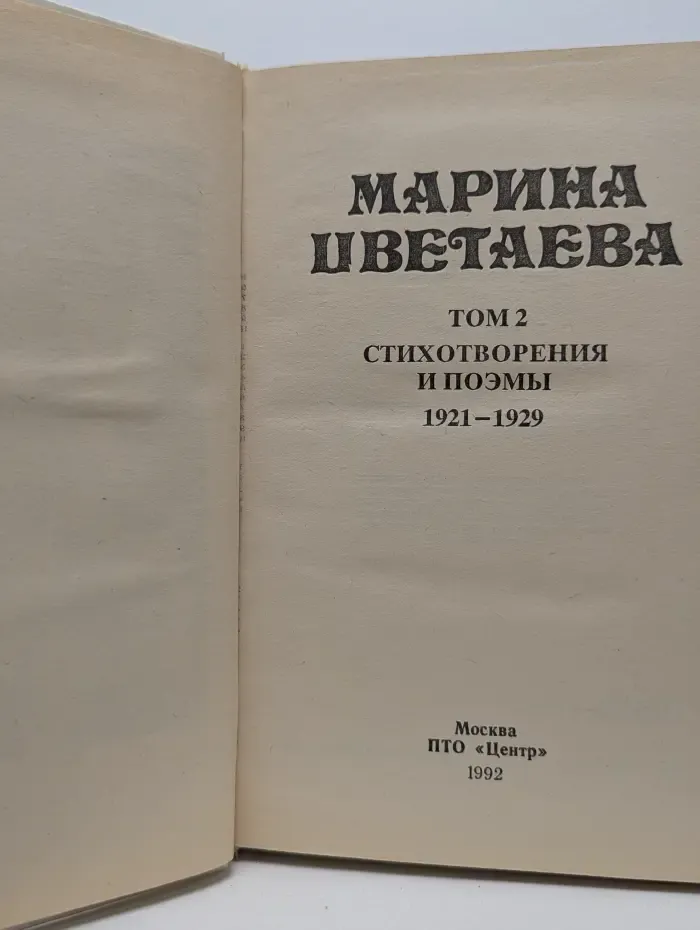 Марина Цветаева. Сочинения. Том 2. Стихотворения и поэмы. 1921-1929