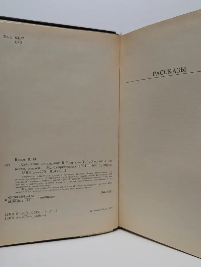 Василий Белов. Собрание сочинений в 5 томах. Том 1