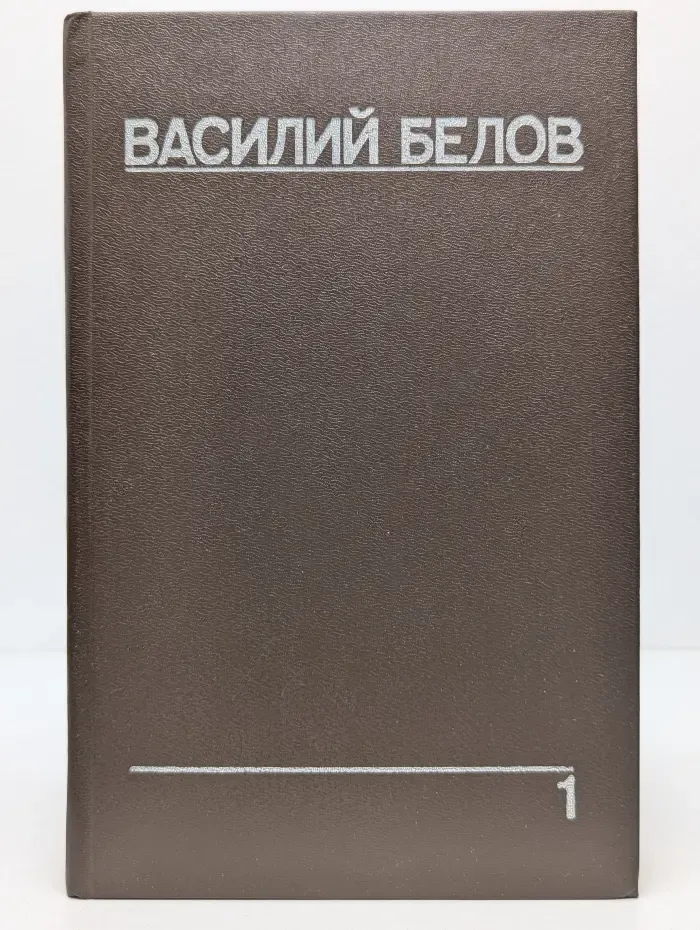 Василий Белов. Собрание сочинений в 5 томах. Том 1