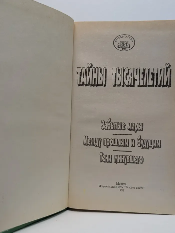 Библиотека Вокруг света. Тайны тысячелетий