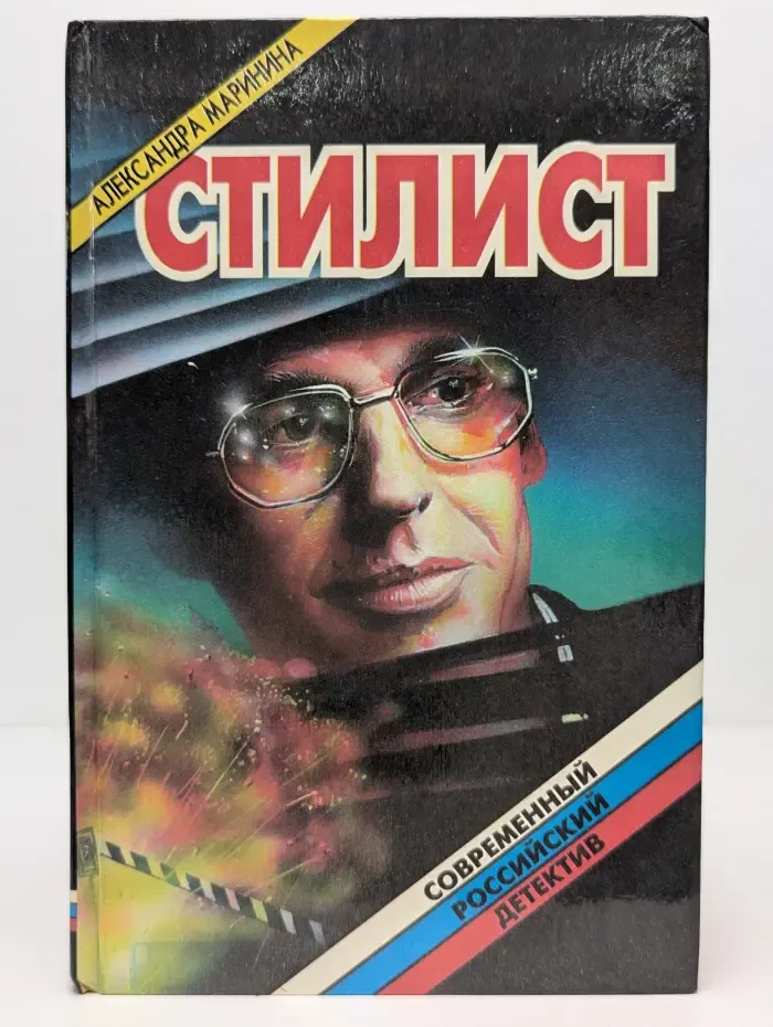 Современный российский детектив. Стилист