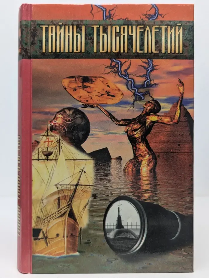 Тайны Тысячелетий. Выпуск № 14