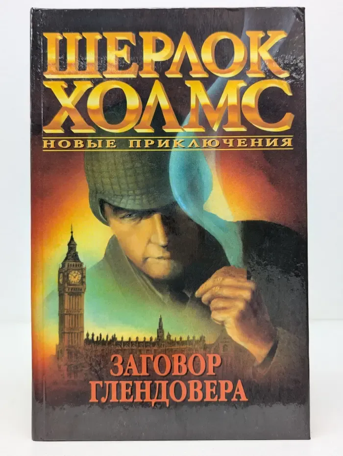Шерлок Холмс. Заговор Глендовера