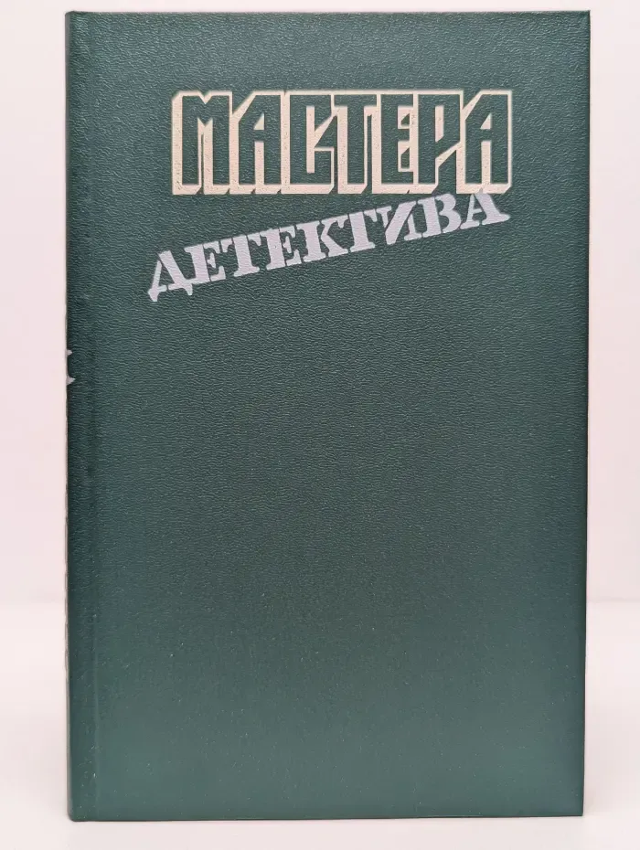 Мастера детектива. Выпуск № 7