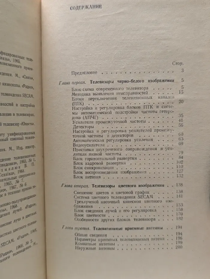 Устройство и техническое обслуживание современных телевизоров