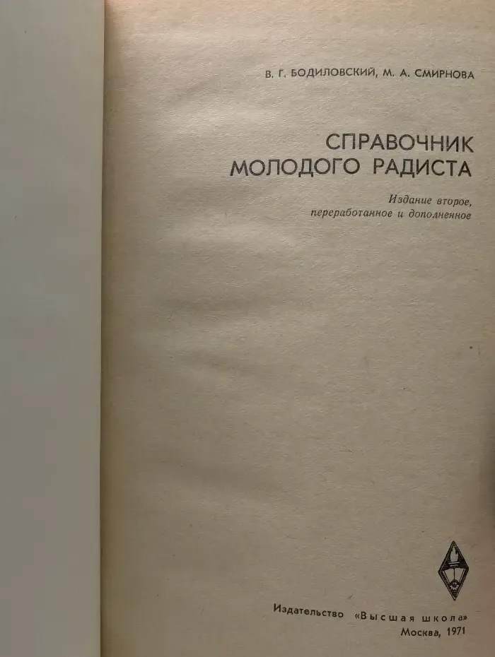 Справочник молодого радиста