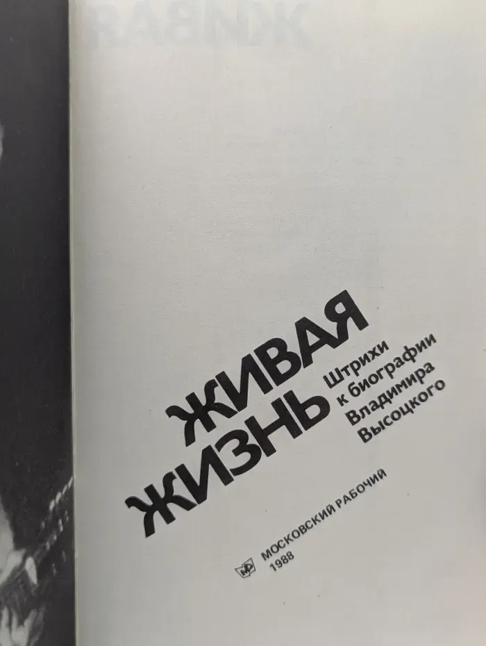 Живая жизнь. Штрихи к биографии Владимира Высоцкого