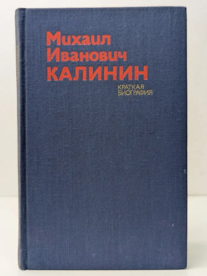 Михаил Иванович Калинин. Краткая биография
