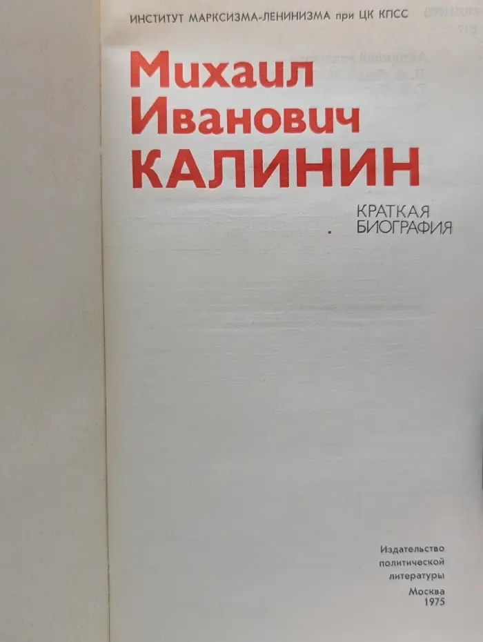Михаил Иванович Калинин. Краткая биография