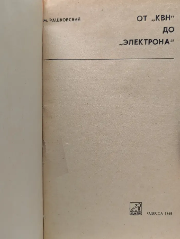 От КВН до Электрона
