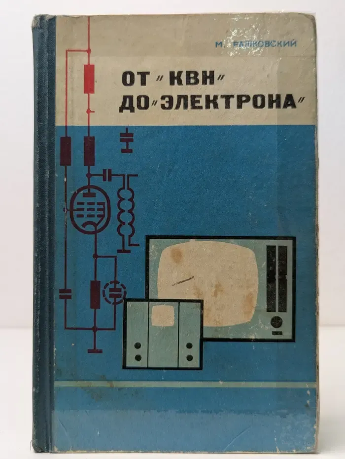 От КВН до Электрона