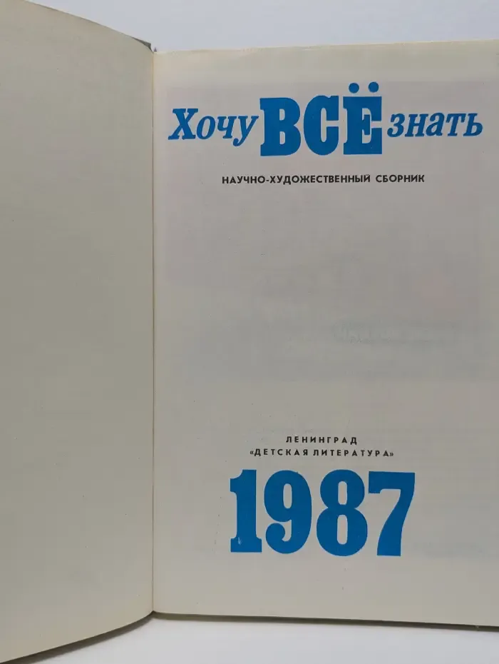 Хочу всё знать
