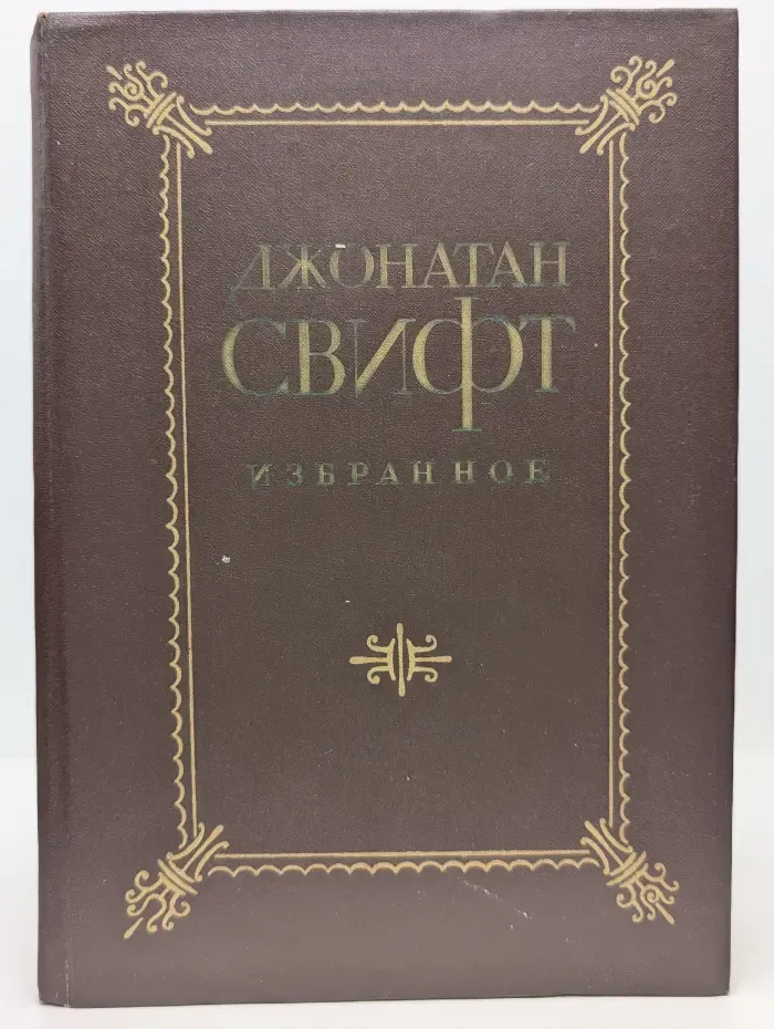 Джонатан Свифт. Избранное