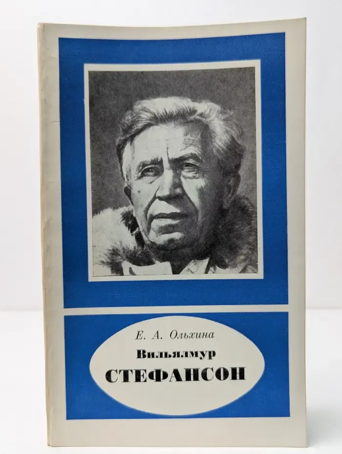 Вильялмур Стефансон