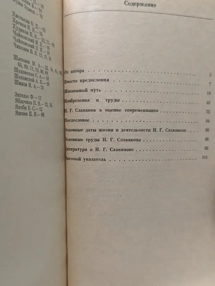 Научно-биографическая серия. Николай Гаврилович Славянов