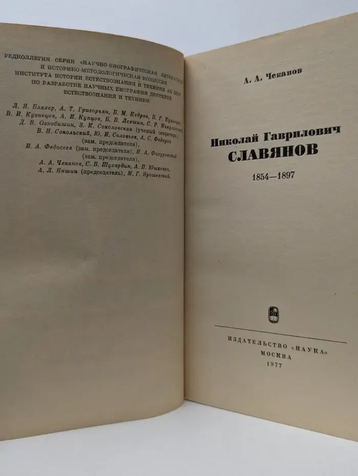Научно-биографическая серия. Николай Гаврилович Славянов