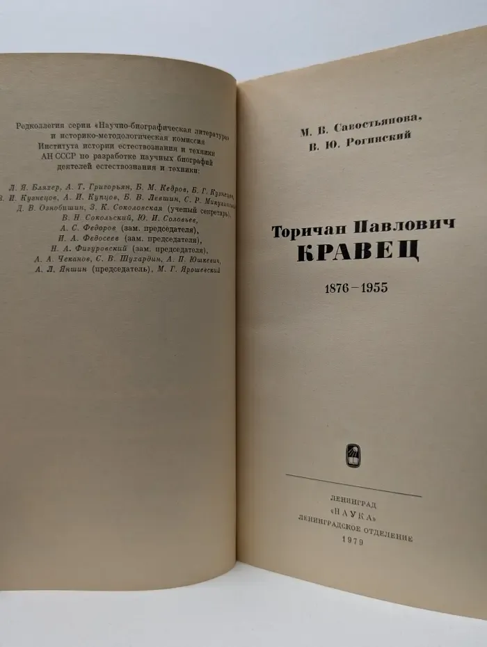 Научно-биографическая серия. Торичан Павлович Кравец