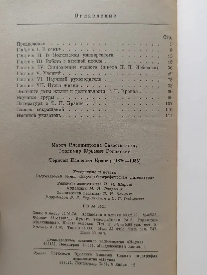 Научно-биографическая серия. Торичан Павлович Кравец